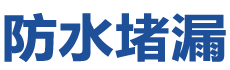 赤城防水补漏公司
